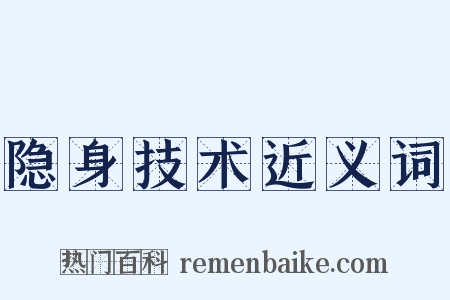 隐身技术近义词是什么意思的图片